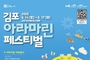 '수상레저축제 끝판왕' 2025 김포아라마린페스티벌, 오픈런 매진 '화제'