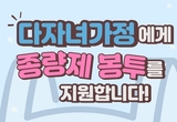 증평군, 다자녀가정에 종량제봉투 60매 지원
