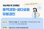 강릉시, 동맥경화·골다공증 무료검진 실시